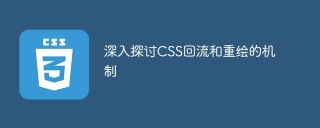 深入探讨css回流和重绘的机制
