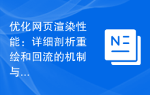 优化网页渲染性能：详细剖析重绘和回流的机制与应对策略
