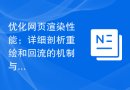 优化网页渲染性能：详细剖析重绘和回流的机制与应对策略