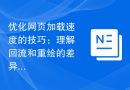 优化网页加载速度的技巧：理解回流和重绘的差异与优化方法