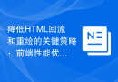 降低HTML回流和重绘的关键策略：前端性能优化