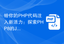 给你的PHP代码注入新活力：探索PHP8的JIT技术