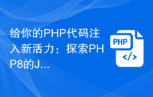给你的PHP代码注入新活力：探索PHP8的JIT技术