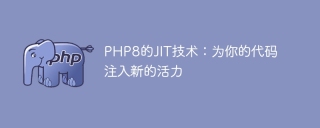 php8的jit技术:为你的代码注入新的活力