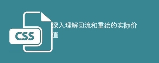 Deep understanding of the practical significance of reflow and repaint