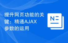 提升网页功能的关键：精通AJAX参数的运用