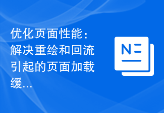 优化页面性能：解决重绘和回流引起的页面加载缓慢问题