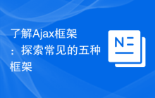了解Ajax框架：探索常见的五种框架