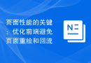 页面性能的关键：优化前端避免页面重绘和回流
