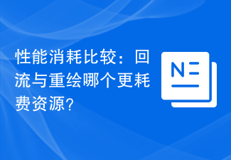 效能消耗比較：回流與重繪哪個更耗費資源？