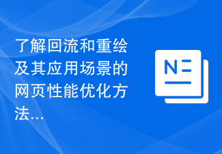 了解回流和重繪及其應用場景的網頁效能優化方法