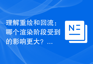 理解重绘和回流：哪个渲染阶段受到的影响更大？