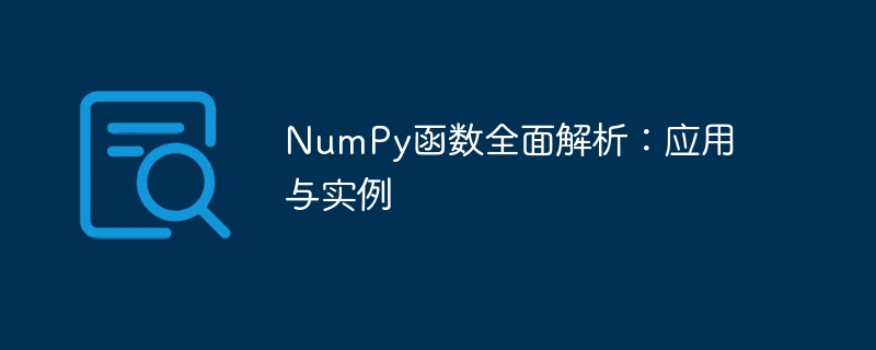 NumPy函数全面解析：应用与实例