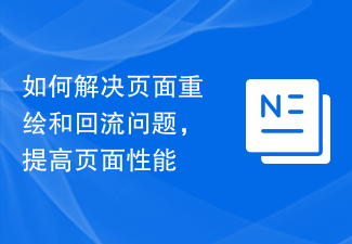 如何解决页面重绘和回流问题，提高页面性能