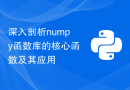 深入剖析numpy函数库的核心函数及其应用