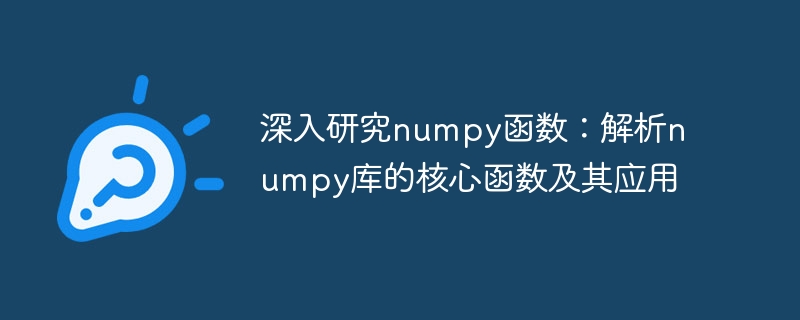 Numpy 함수 라이브러리의 핵심 기능과 응용에 대한 심층 분석