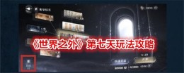 《世界之外》第七天玩法攻略