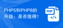 PHP5和PHP8的升級：是否值得？