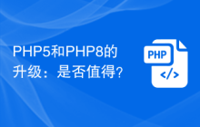 PHP5和PHP8的升级：是否值得？
