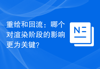 重繪與回流：哪一個對渲染階段的影響更為關鍵？