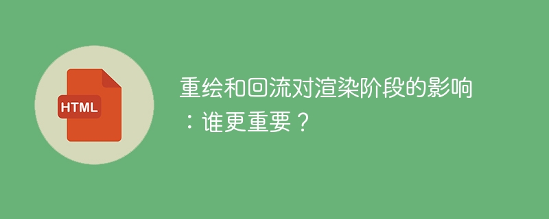 다시 그리기와 리플로우: 어느 것이 렌더링 단계에 더 중요한 영향을 미치나요?