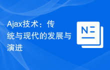 Ajax技术：传统与现代的发展与演进