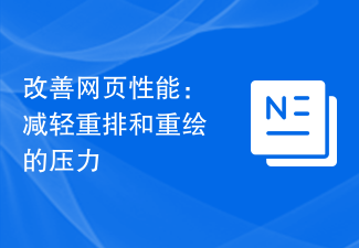 改善網頁效能：減輕重排和重繪的壓力