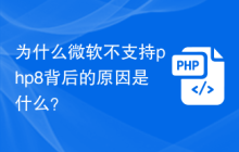 为什么微软不支持php8背后的原因是什么？