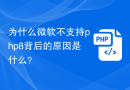 为什么微软不支持php8背后的原因是什么？