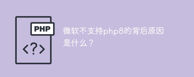 微软不支持php8的背后原因是什么？