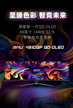 微星发布首款MPG 491CQP QD-OLED 49英寸双2K显示器，售价7999元