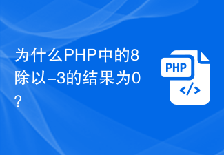 Mengapa membahagikan 8 dengan -3 dalam PHP menghasilkan 0?
