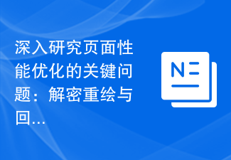 深入研究页面性能优化的关键问题：解密重绘与回流