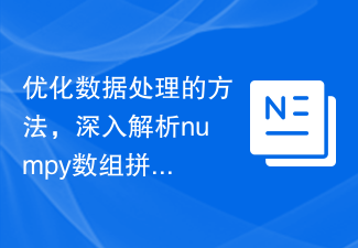 データ処理方法を最適化し、numpy 配列のスプライシングを詳細に分析します