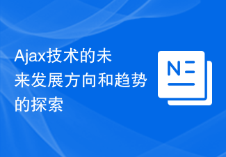 Ajax技術の今後の発展方向と動向を探る