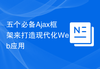 현대적인 웹 애플리케이션을 구축하기 위한 5가지 필수 Ajax 프레임워크