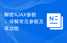 解密AJAX参数：详解常见参数及其功能