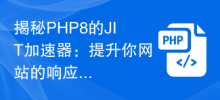 揭秘PHP8的JIT加速器：提升你網站的反應速度