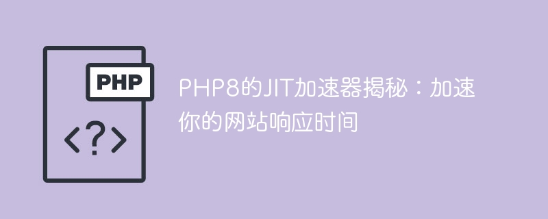 PHP8的JIT加速器揭秘：加速你的网站响应时间