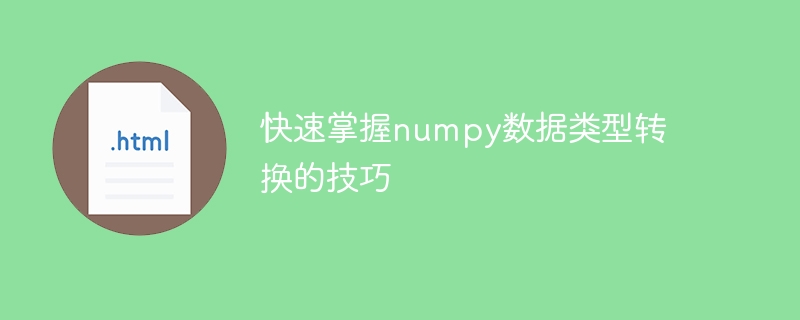 numpy データ型変換スキルを素早くマスターする方法