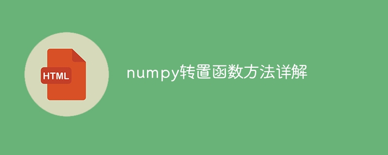 numpy转置函数方法详解