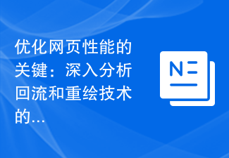 優化網頁效能的關鍵：深入分析回流和重繪技術的選取