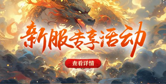 Le serveur du Nouvel An « Sword of Xuantian » « Crouching Tiger, Hidden Dragon » arrive le 25 janvier !