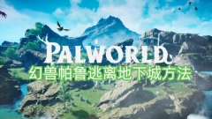 幻兽帕鲁逃离地下城方法