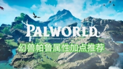 帕鲁幻兽的属性加点建议