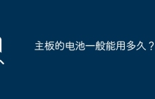 主板电池的寿命有多长？
