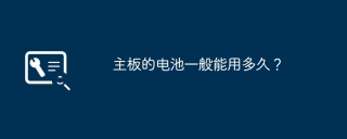 主板的电池一般能用多久？