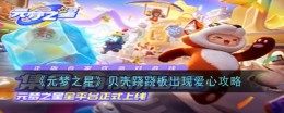 攻略《元梦之星》贝壳跷跷板爱心解锁方法