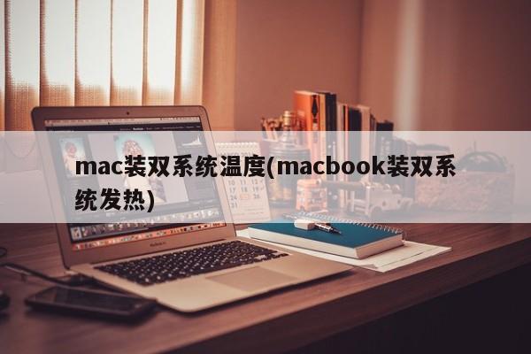 MacBook のデュアルシステムインストールによる発熱の問題