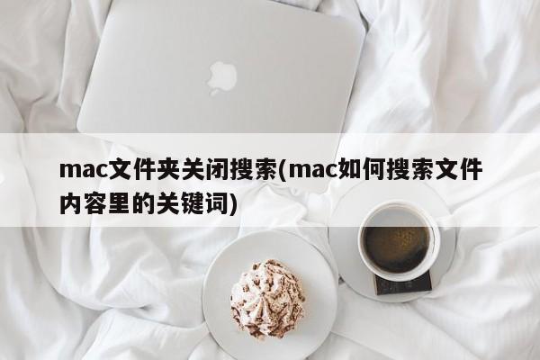 Cari kandungan folder menggunakan Mac anda (Cara mencari kandungan fail pada Mac)